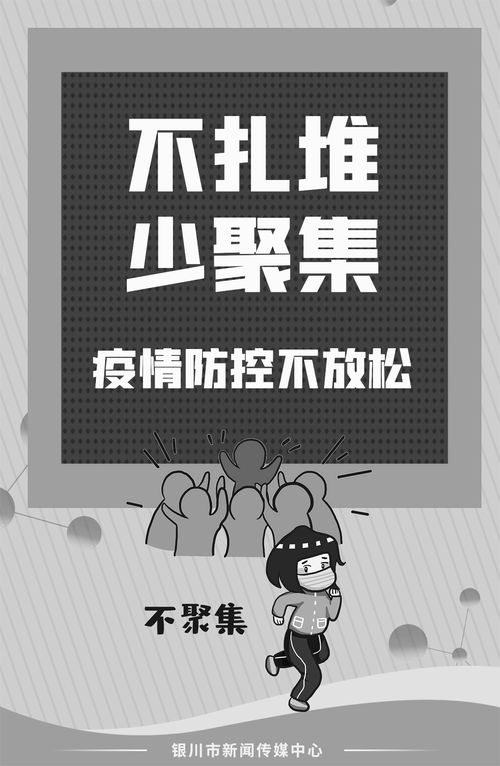 公益广告 不扎堆 少聚集 疫情防控不放松